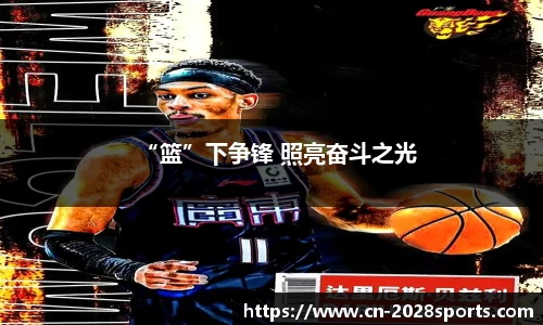 “篮”下争锋 照亮奋斗之光